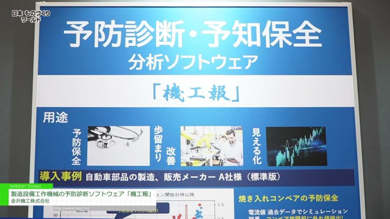 [Manufacturing World Japan 2023] Preventive diagnostic software for manufacturing equipment machine tools "Kikoho" - Kanazawa Kiko Co., Ltd.