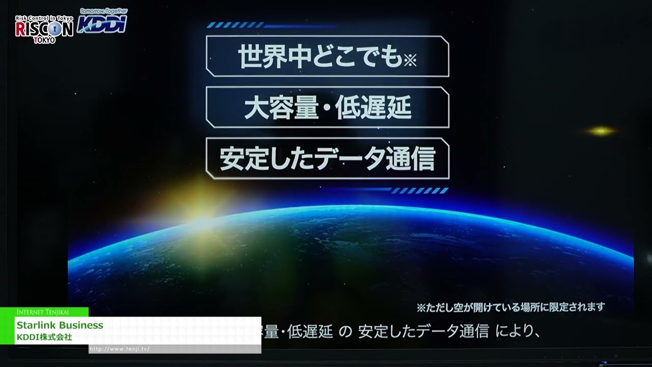 Highlights from [RISCON TOKYO(Security & Safety Trade Expo) 2024] Starlink Business - KDDI Corporation