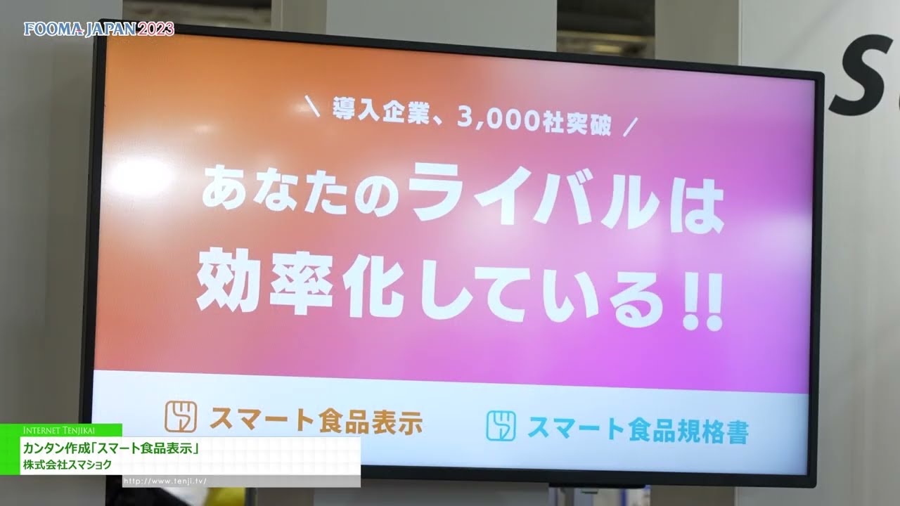 Espesyal na Tampok [FOOMA JAPAN 2023] Madaling paglikha ng "smart food display" - Smashoku Co., Ltd.