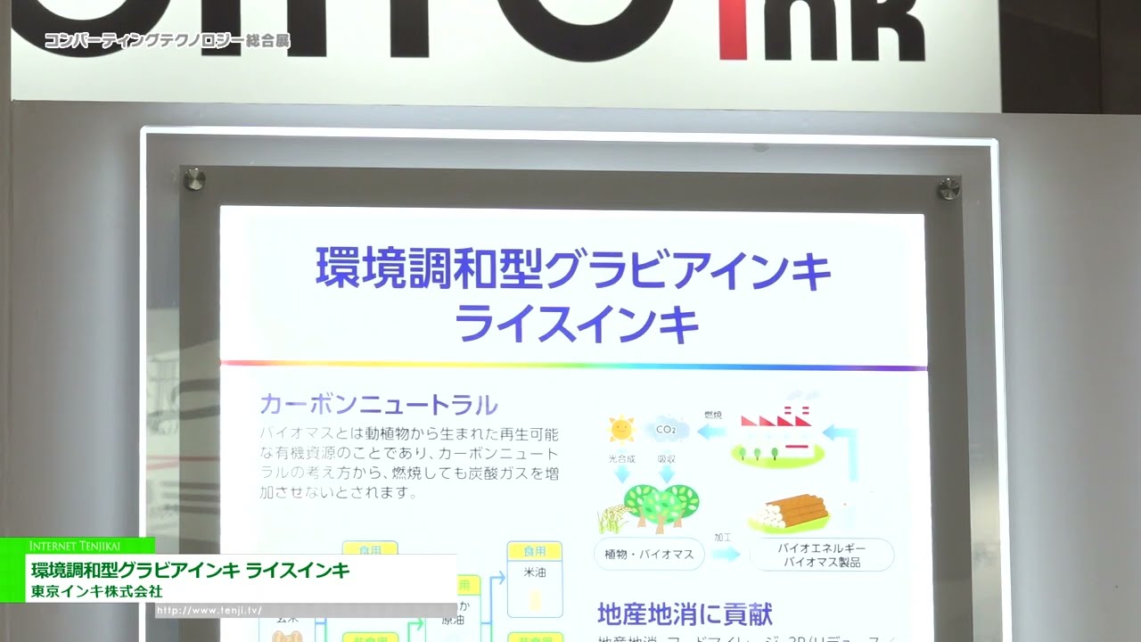 특집 [전환 기술 전시회 2023] 친환경 그라비아 잉크 쌀 잉크 - 도쿄 잉크 주식회사