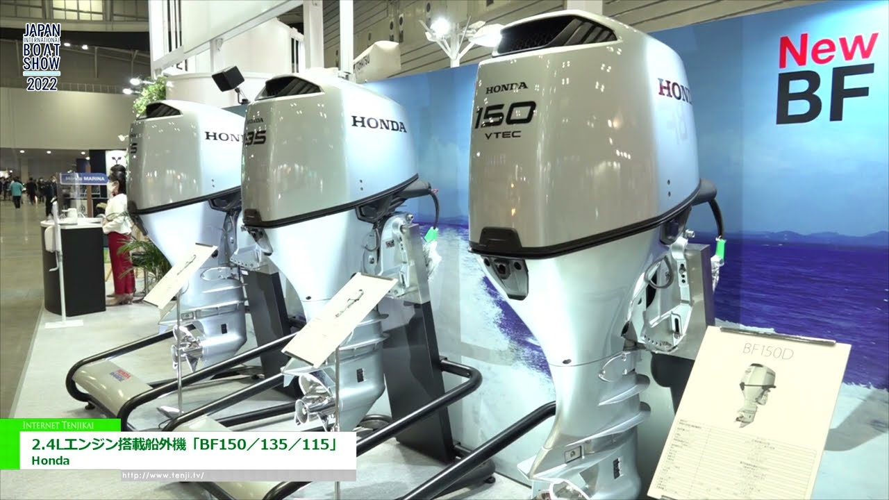 [Mostra Internacional de Barcos do Japão 2022] Motores de popa com motor 2.4L "BF150/135/115" - Honda Empresas e Produtos em Exposição