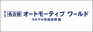 automotiveworld-nagoya_2021_banner.png