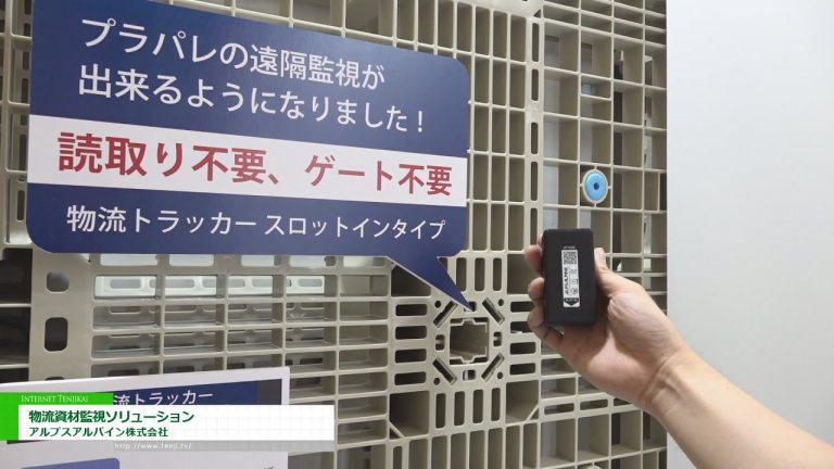 [2022 东京物流技术展] 物流物料监控解决方案 - 阿尔卑斯阿尔派株式会社