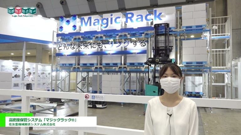 [2022 东京物流技术展] 高密度存储系统“MAGIC RACK®” - 住友重工运输系统株式会社