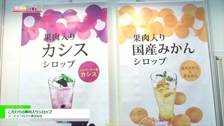 [食品风格日本东京 2022] 精选水果糖浆 - 食品影响有限公司