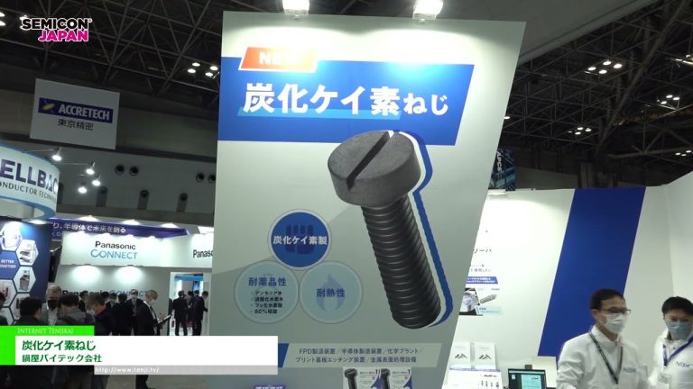 [SEMICON 日本 2022] 碳化硅螺杆 - Nabeya Vitec公司
