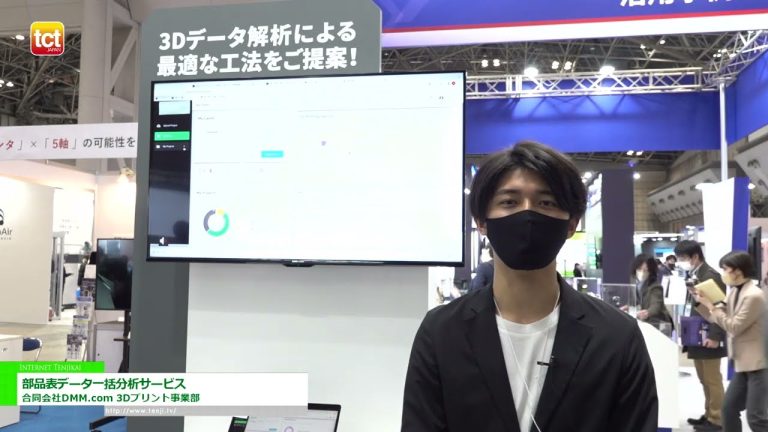 [TCT 日本 2023] ~优化制造方法~物料清单数据批次分析服务 - DMM.com LLC 3D 打印部门