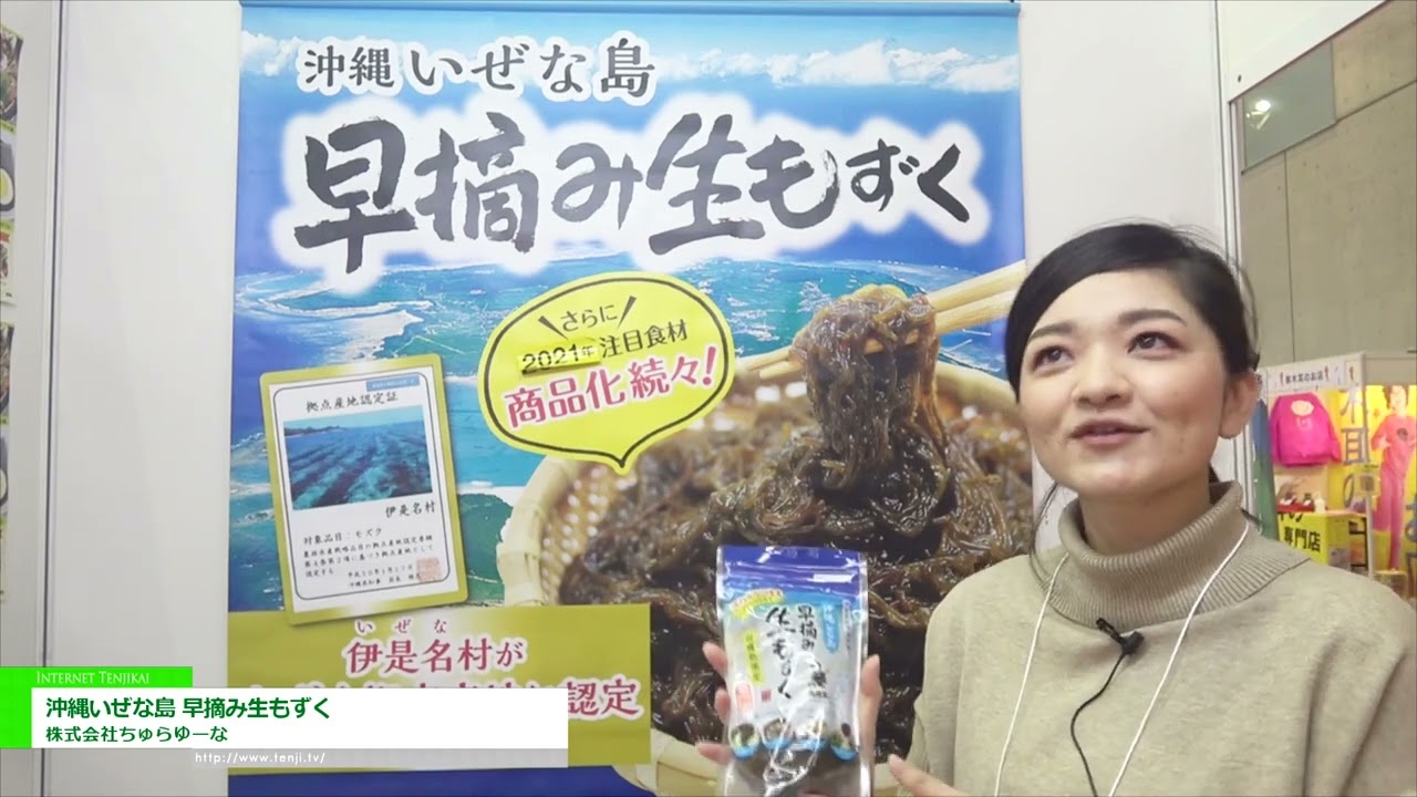 展會訊息 > [2023 年第 57 届超市贸易展] 冲绳伊是名岛早采生海蕴 - Chura Yuna 株式会社 | 在线观看展览！ WorldTradeShow.tv