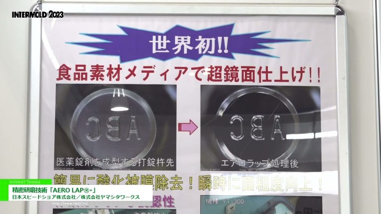 [国际模具展 2023] 精密抛光技术“AERO LAP®︎” - 日本速岸株式会社/山下制作所株式会社