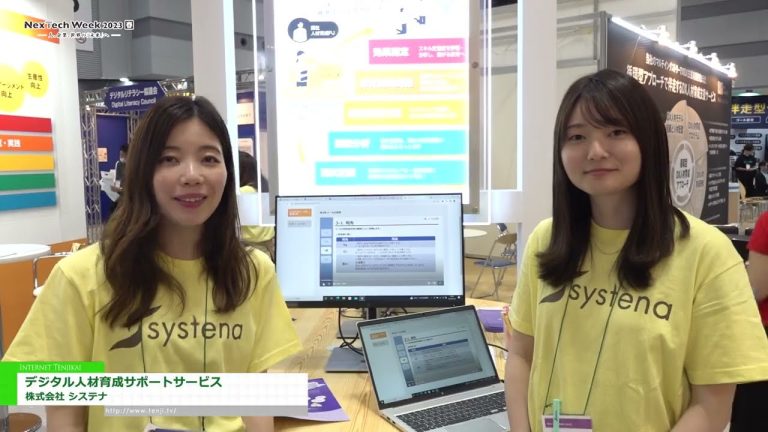 [2023 年东京 NexTech 周 [春季]] 数字人力资源开发支持服务 - Systena有限公司