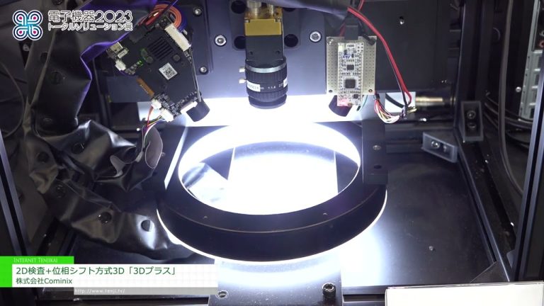 [2023电子设备整体解决方案展] 2D检查+相移法3D“3D Plus” - Cominix株式会社