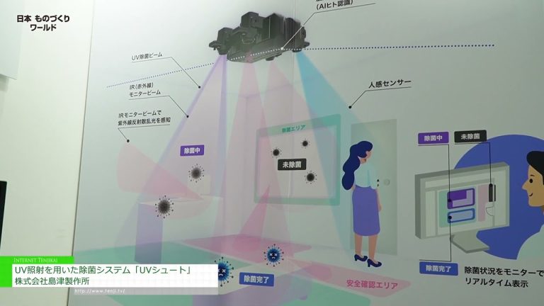 [日本制造世界 2023] 利用紫外线照射的“UV Shot”消毒系统 - 岛津制作所
