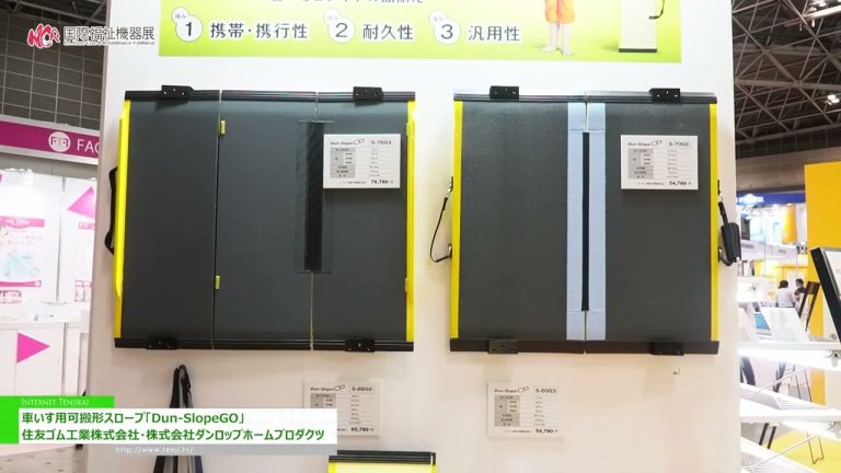 [第50届国际家庭护理及康复展览会 - H.C.R. 2023 年暨论坛 -] Dun-SlopeGO 便携式轮椅坡道 - 住友橡胶工业株式会社/邓禄普家居用品有限公司