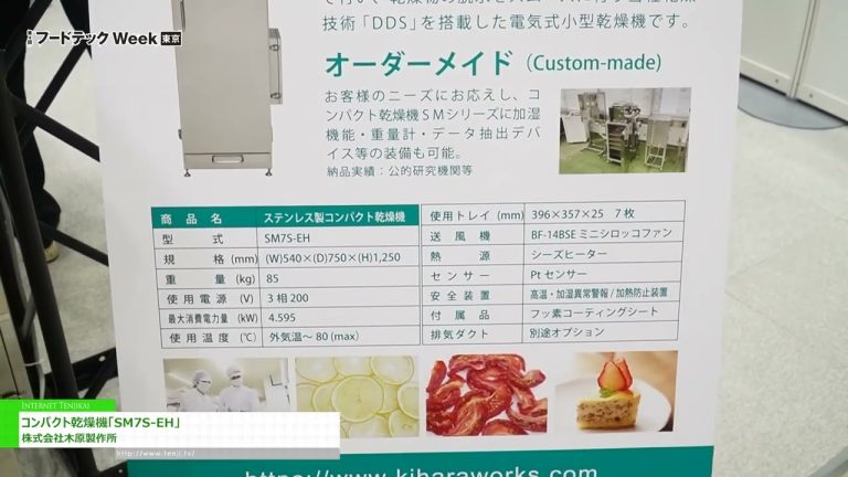 [2023 年东京食品科技周] 紧凑型烘干机“SM7S-EH” - 木原制作所