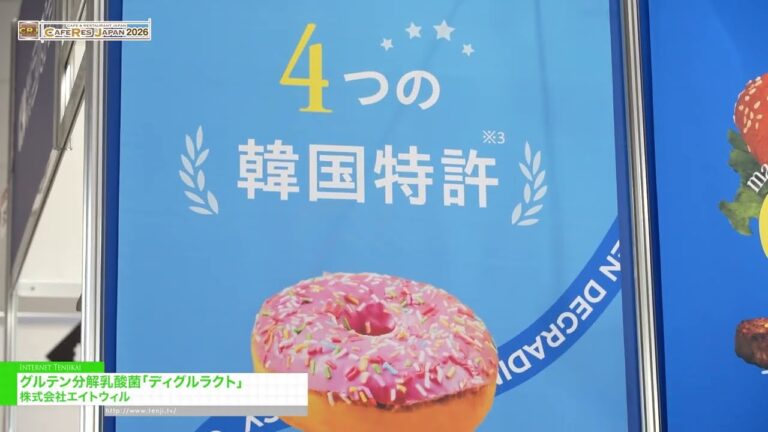 降解麸质的乳酸菌 Dglu-Lacto - Eight Will Inc [CAFERES JAPAN 2026]