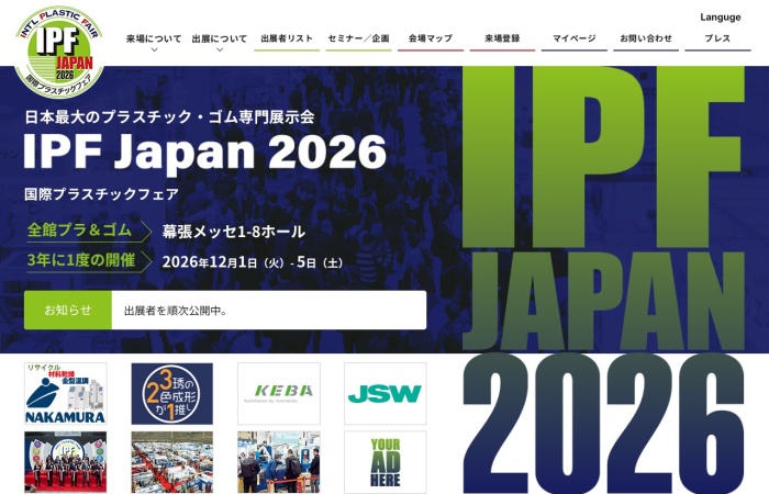 什么是 IPF Japan（International Plastic Fair）？｜塑料、橡胶、成型加工机械、模具与回收技术专业展览会