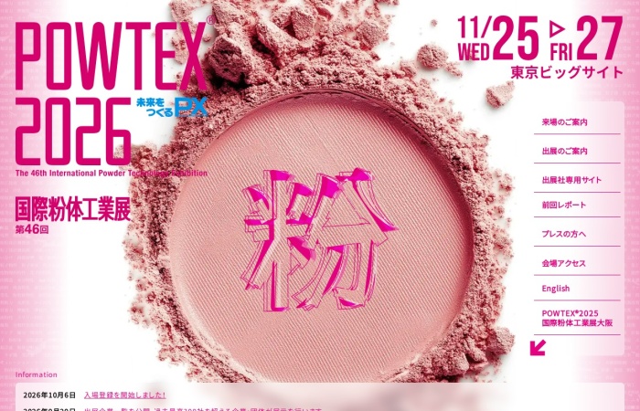什么是国际粉体工业展 东京（POWTEX）？｜粉碎、分级、混合、干燥、粉体输送与测量技术专业展览会
