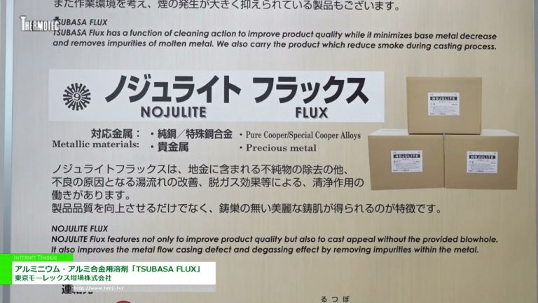 [THERMOTEC 2022] 鋁/鋁合金用溶劑“TSUBASA FLUX” - Tokyo Morex 蝎子株式會社