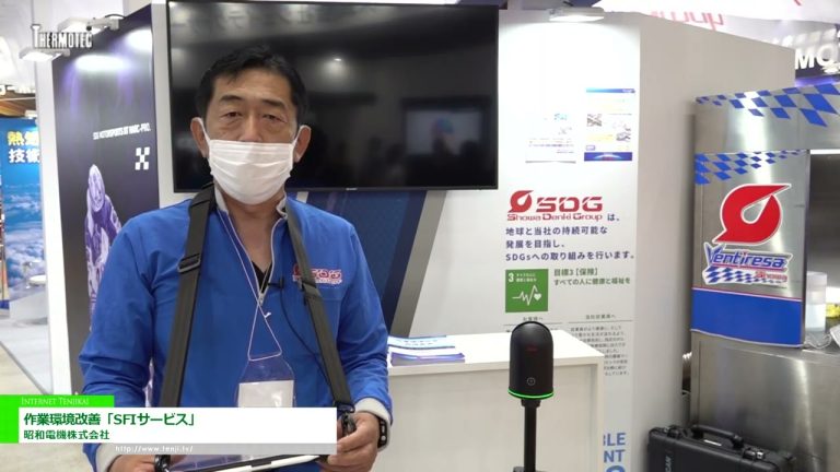 [THERMOTEC 2022] 工作環境改善“SFI服務” - 昭和電機株式會社
