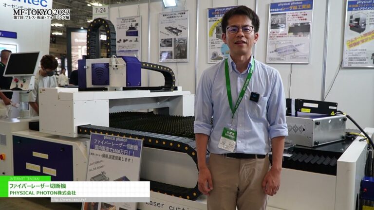 [MF-TOKYO 2023 第7屆東京金屬成形展覽會] 光纖激光切割機 - 物理光子公司