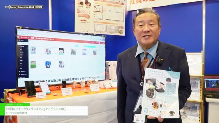 [工廠創新週 9 月 [東京] 2024] 預防工業事故的監控系統 - 艾泰克有限公司