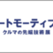 automotiveworld-nagoya_2021_banner.png