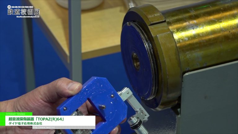 [Mass-Trans Innovation Japan 2021] Ultrasonic flaw detection device "Topaz (R) 64" - Diamond Electronics Application Co., Ltd.