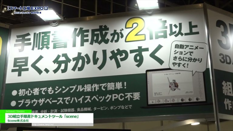 [1st SMART FACTORY Expo September] 3D Assembly Procedure Document Tool "scene" - Scene Co., Ltd.