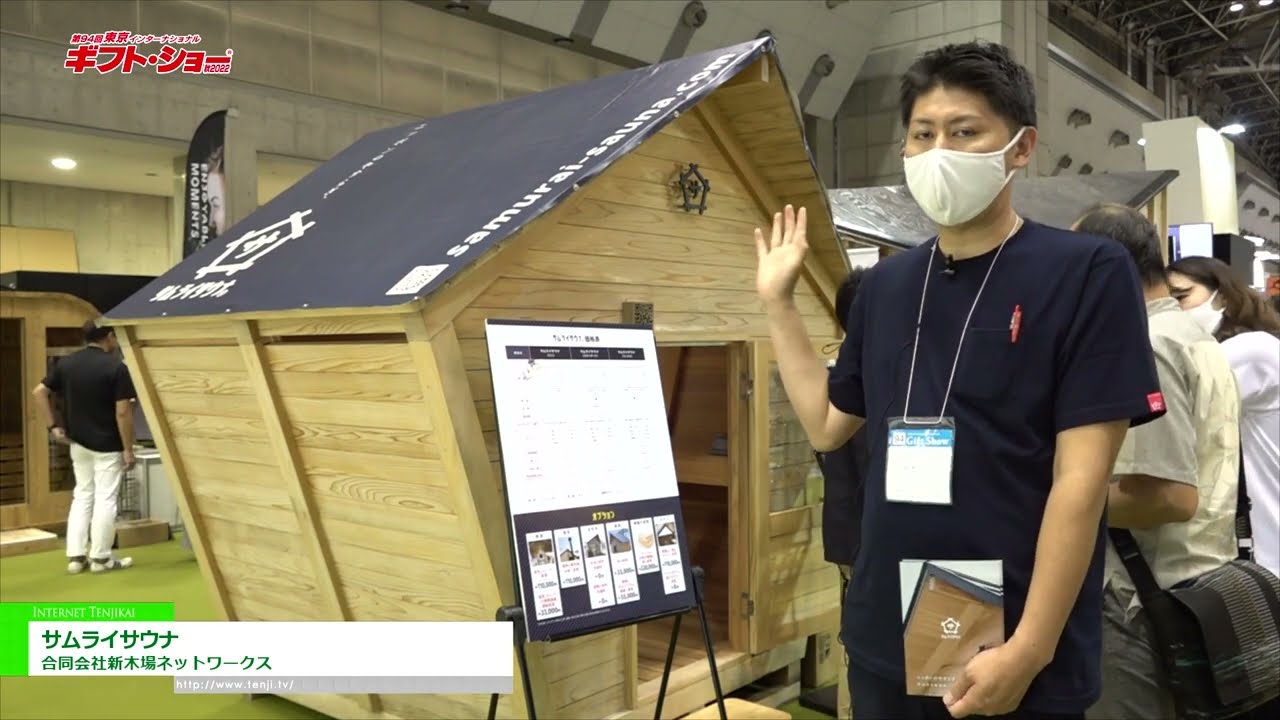 Highlights from [The 94th TOKYO INTERNATIONAL Gift Show Autumn 2022] Samurai Sauna - Shin-Kiba Networks LLC