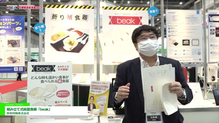 [RISCON TOKYO(Security & Safety Trade Expo) 2022] Assembled paper tableware "beak" - Okumura Printing Co., Ltd.