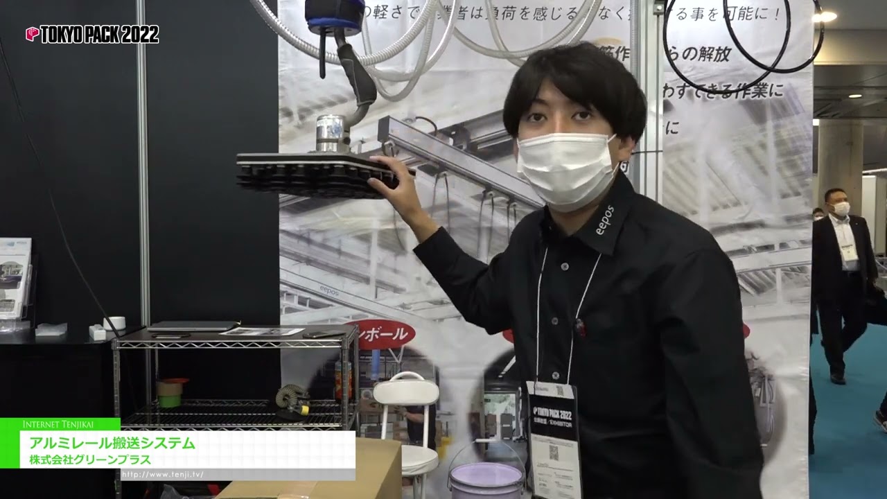 Highlights from [TOKYO PACK 2022 < Tokyo International Packaging Exhibition 2022 >] Aluminum rail transfer system - Green Plus Co., Ltd.