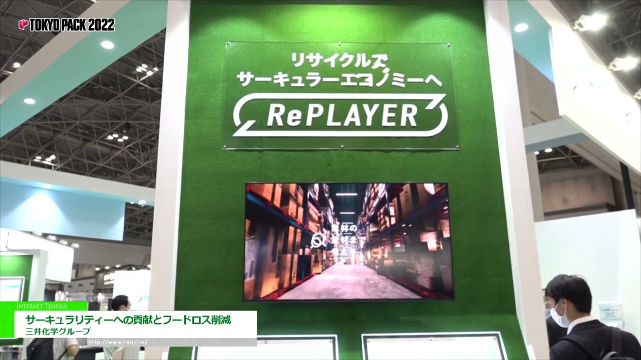 Highlights from [TOKYO PACK 2022 < Tokyo International Packaging Exhibition 2022 >] Contribution to circularity and reduction of food loss - Mitsui Chemicals Group