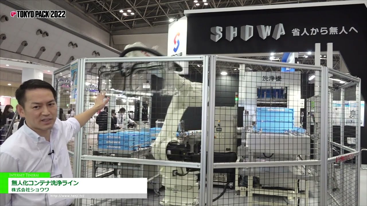 Highlights from [TOKYO PACK 2022 < Tokyo International Packaging Exhibition 2022 >] Unmanned container washing line - Showa Co., Ltd.