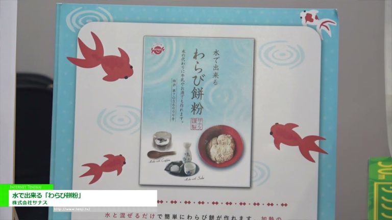 [The 57th SUPERMARKET TRADE SHOW 2023] "Warabi mochi powder" made with water - Sanas Co., Ltd.