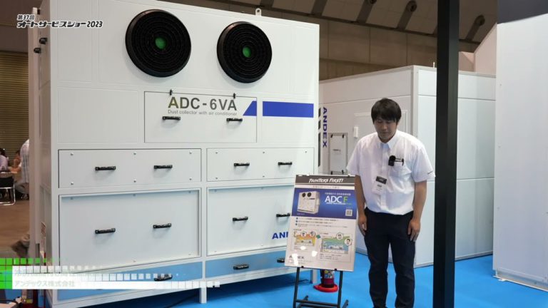 [The 37th AUTO SERVICE SHOW 2023] High-performance dust collector with cooling function "ADC/F" - Andex Co., Ltd.