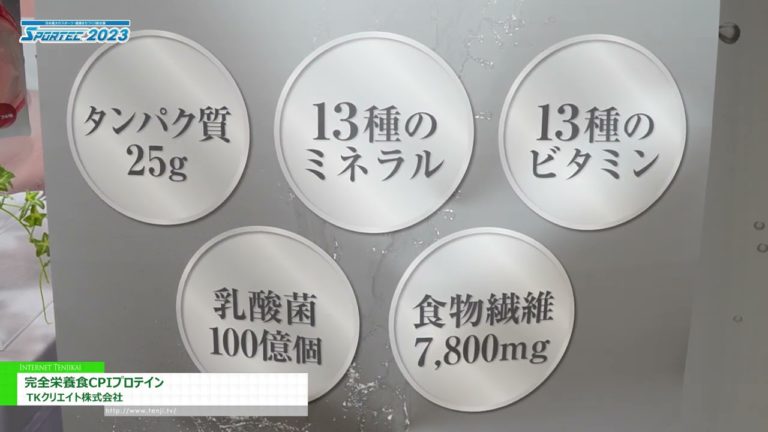 [SPORTEC 2023] Complete nutrition food CPI protein - TK Create Co., Ltd.