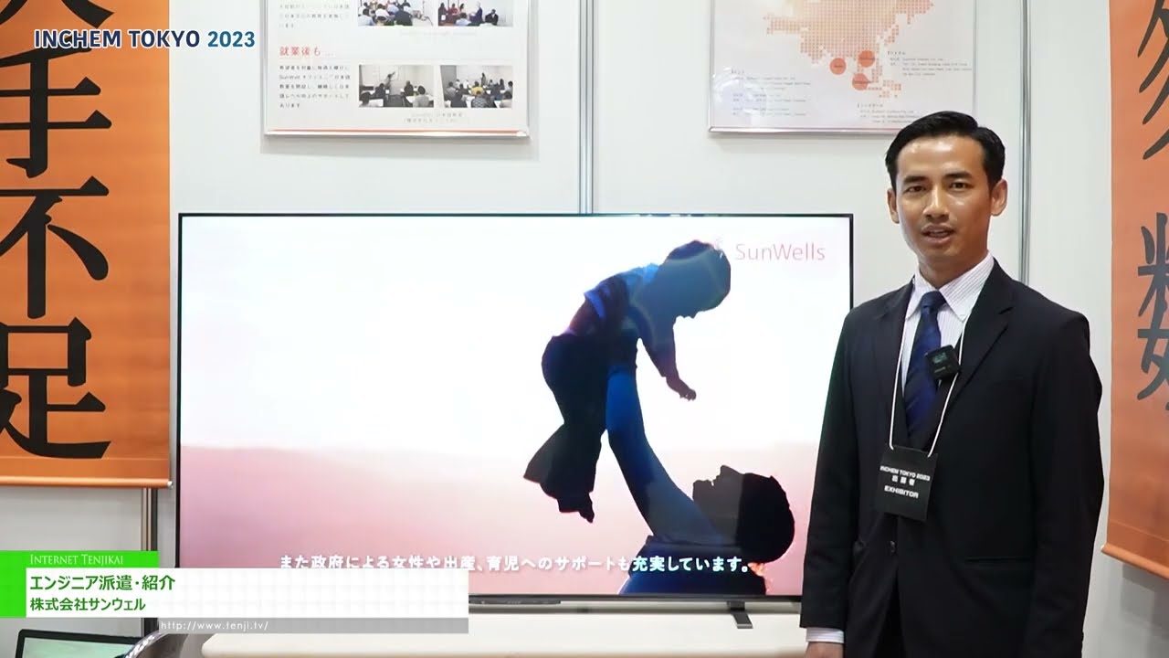 Highlights from [INCHEM TOKYO 2023] Temporary Engineer Placement / Introduction - SUNWELL Inc.