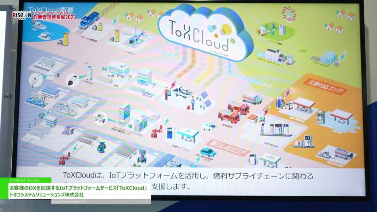[RISCON TOKYO 2023] IoT Platform Service "ToXCloud" Accelerates Your DX - Tokico System Solutions Co., Ltd.