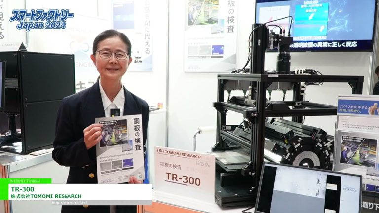 [Smart Factory Japan 2024] TR-300 - TOMOMI RESEARCH Co., Ltd.