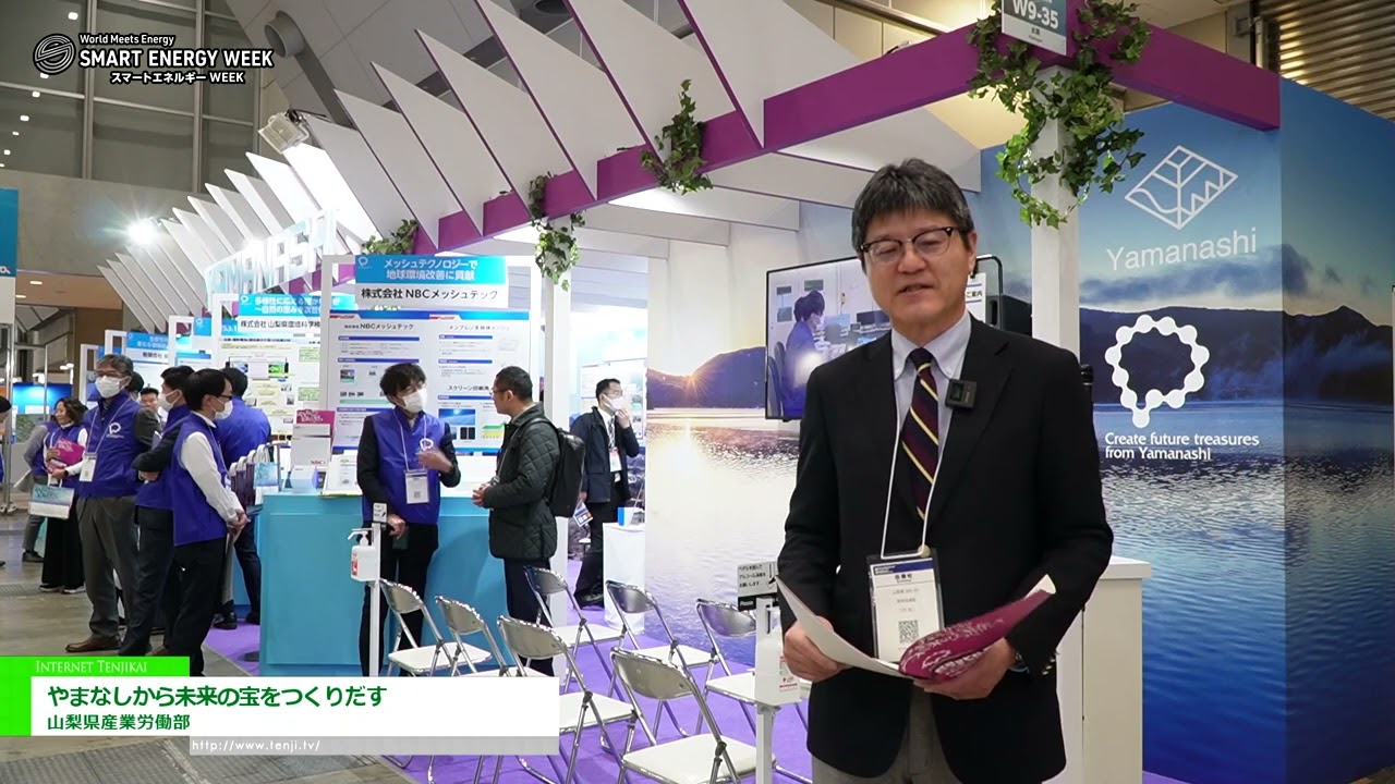 Highlights from [SMART ENERGY WEEK 2024 [March] ] Creating Future Treasures from Yamanashi - Yamanashi Prefecture Industrial and Labor Department