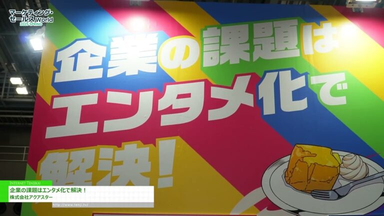[Marketing Sales World 2025 Tokyo (Spring)] Solving corporate problems through entertainment! - Aqua