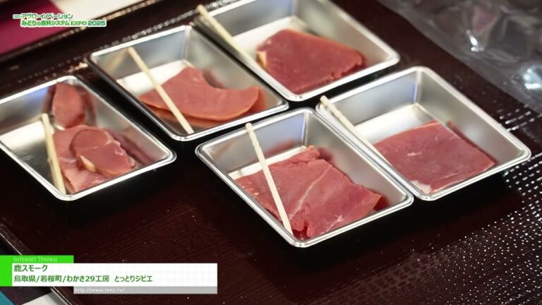 [Agro Innovation 2025] Smoked Deer - Wakasakura-machi, Tottori Prefecture / Wakasa 29 Kobo Tottori