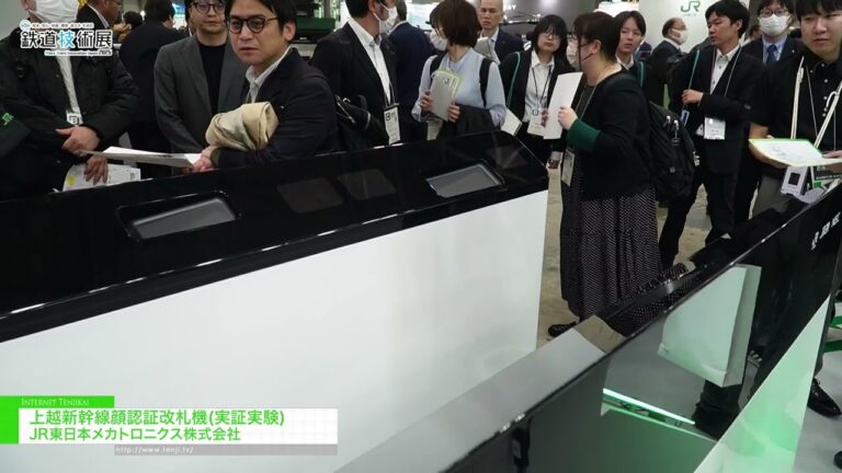 Joetsu Bullet Train Facial Recognition Ticket Gates (Proof-of-Concept) - JR EAST MECHATRONICS CO., LTD. [Mass-Trans Innovation Japan 2025]